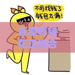 百度有钱花正规合法吗？真实使用体验告诉你是否靠谱！