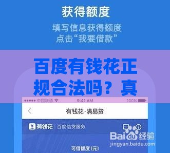 百度有钱花正规合法吗？真实使用体验告诉你是否靠谱！