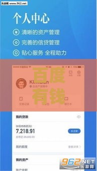百度有钱花正规合法吗？真实使用体验告诉你是否靠谱！