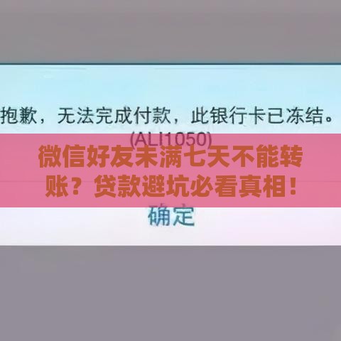 微信好友未满七天不能转账？贷款避坑必看真相！