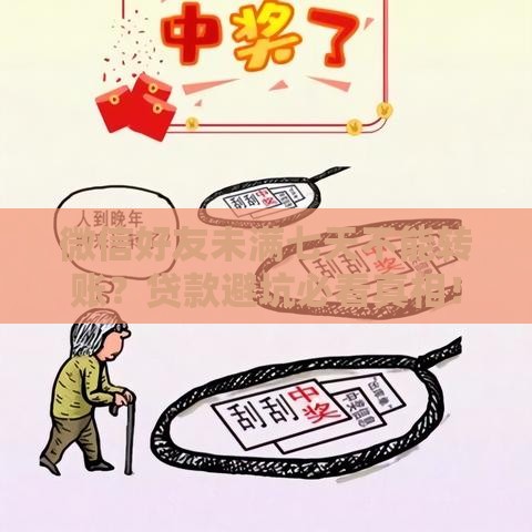 微信好友未满七天不能转账？贷款避坑必看真相！