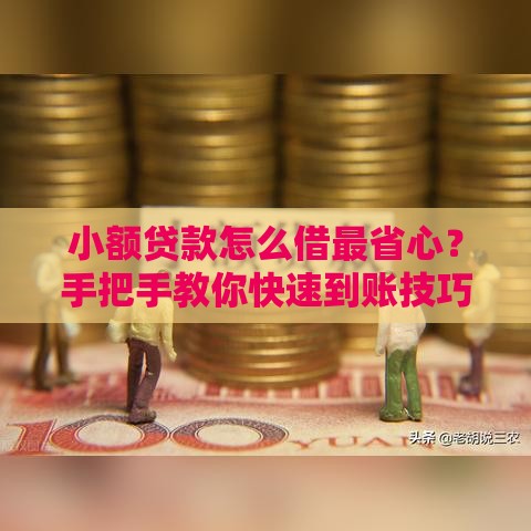 小额贷款怎么借最省心？手把手教你快速到账技巧