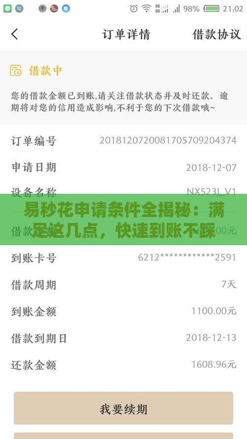 易秒花申请条件全揭秘：满足这几点，快速到账不踩坑！