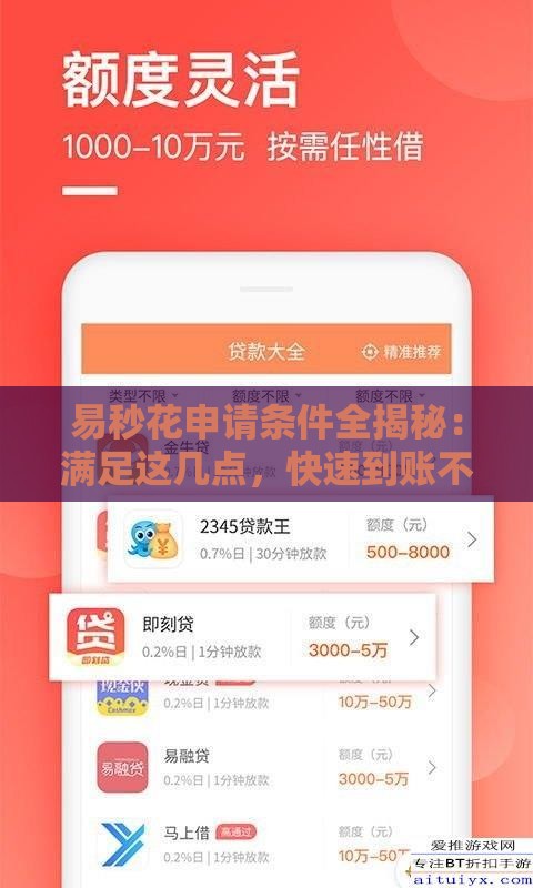 易秒花申请条件全揭秘：满足这几点，快速到账不踩坑！