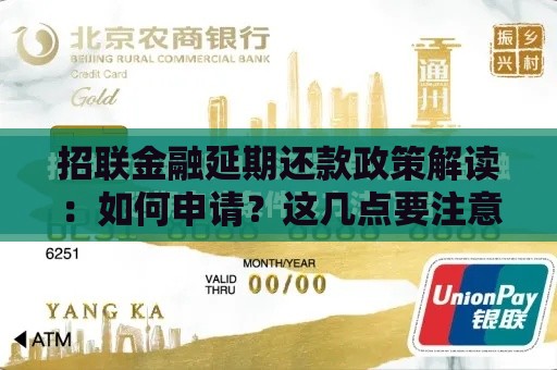 招联金融延期还款政策解读：如何申请？这几点要注意！