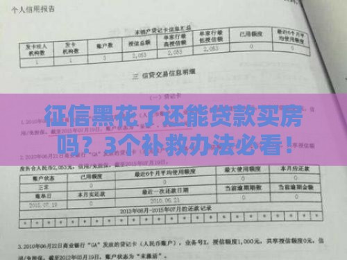 征信黑花了还能贷款买房吗？3个补救办法必看！