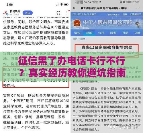 征信黑了办电话卡行不行？真实经历教你避坑指南