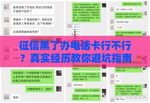 征信黑了办电话卡行不行？真实经历教你避坑指南