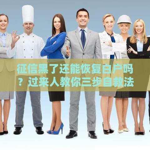 征信黑了还能恢复白户吗？过来人教你三步自救法