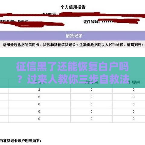 征信黑了还能恢复白户吗？过来人教你三步自救法