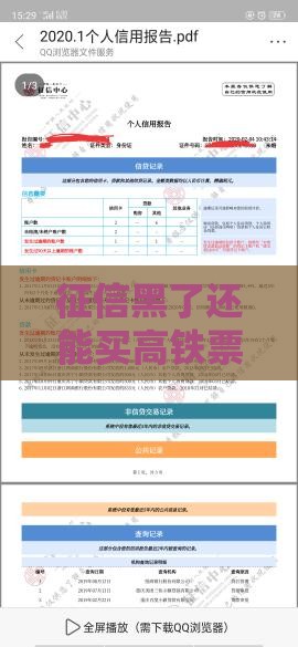 征信黑了还能买高铁票吗？一文看懂贷款逾期的影响！