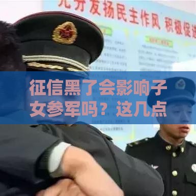 征信黑了会影响子女参军吗？这几点家属必看！