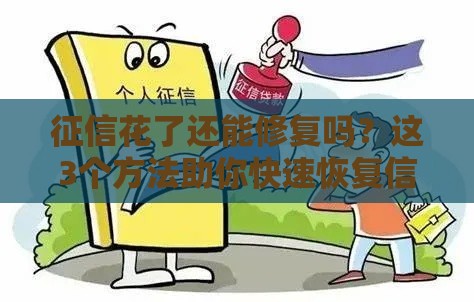 征信花了还能修复吗？这3个方法助你快速恢复信用！