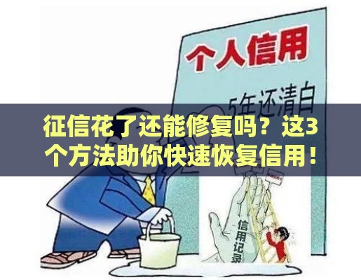 征信花了还能修复吗？这3个方法助你快速恢复信用！