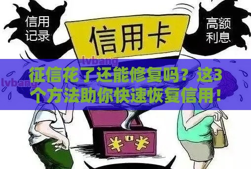 征信花了还能修复吗？这3个方法助你快速恢复信用！