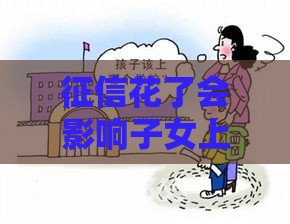 征信花了会影响子女上学就业吗？父母必看的关键点