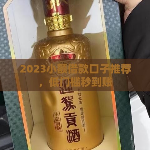 2023小额借款口子推荐,低门槛秒到账 2023小额借款口子推荐,低门槛秒到账