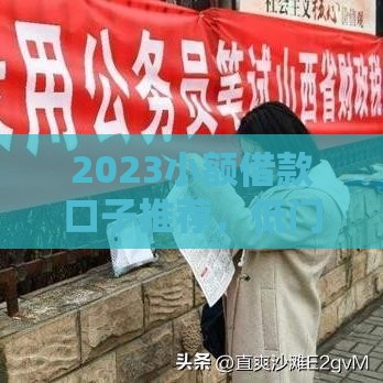 2023小额借款口子推荐,低门槛秒到账 2023小额借款口子推荐,低门槛秒到账