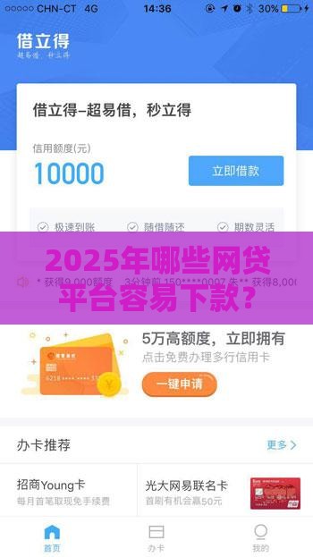 2025年哪些网贷平台容易下款？实测这10个口子通过率高、放款快！