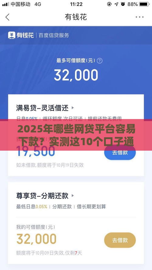 2025年哪些网贷平台容易下款？实测这10个口子通过率高、放款快！