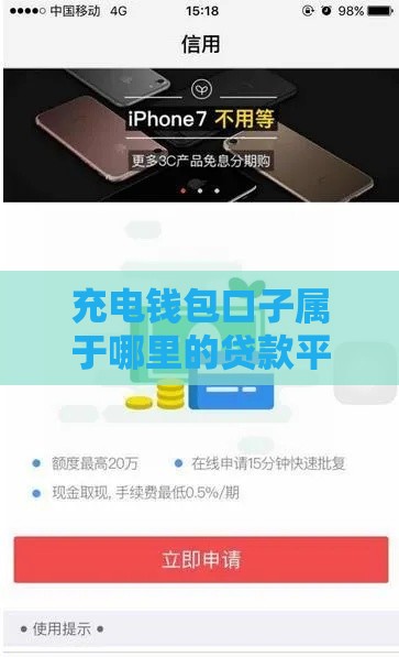 充电钱包口子属于哪里的贷款平台?秒懂资质+申请流程必看! 充电钱包口子属于哪里的贷款平台?秒懂资质+申请流程必看!