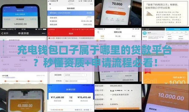 充电钱包口子属于哪里的贷款平台?秒懂资质+申请流程必看! 充电钱包口子属于哪里的贷款平台?秒懂资质+申请流程必看!