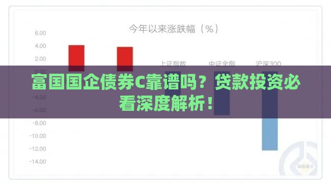 富国国企债券C靠谱吗？贷款投资必看深度解析！