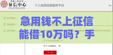 急用钱不上征信能借10万吗？手把手教你避开这些坑