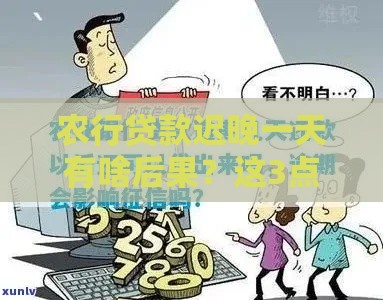 农行贷款迟晚一天有啥后果？这3点必须知道！