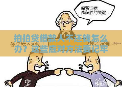 拍拍贷借款人不还钱怎么办？这些应对方法要记牢