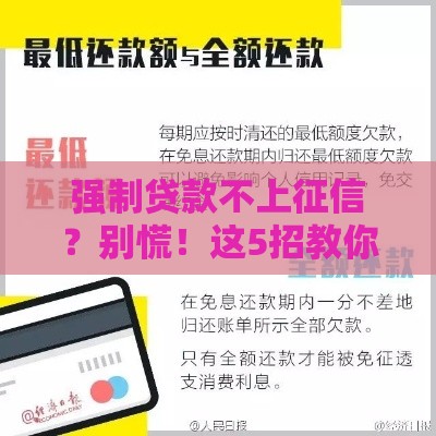 强制贷款不上征信？别慌！这5招教你稳妥应对