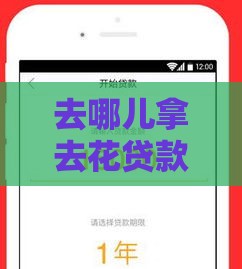 去哪儿拿去花贷款靠谱吗？手把手教你3分钟搞懂借款门道