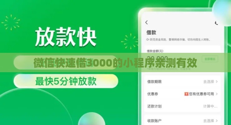 微信快速借3000的小程序亲测有效