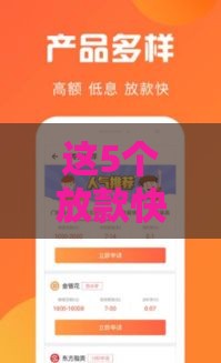 这5个放款快的借钱平台，最快5分钟到账