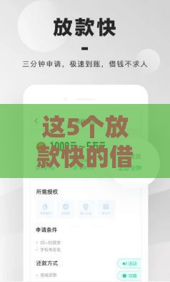 这5个放款快的借钱平台，最快5分钟到账