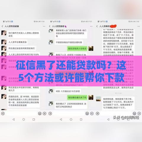 征信黑了还能贷款吗？这5个方法或许能帮你下款！
