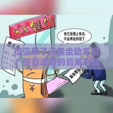 征信黑了还能坐动车吗？贷款逾期的后果别轻视！
