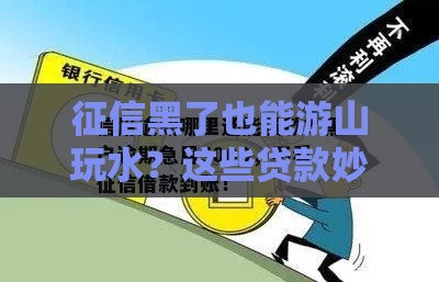 征信黑了也能游山玩水？这些贷款妙招别错过！