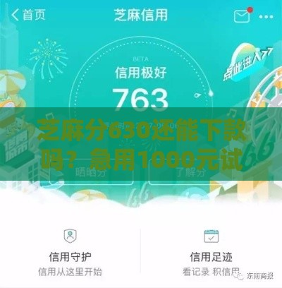 芝麻分630还能下款吗？急用1000元试试这5个平台！
