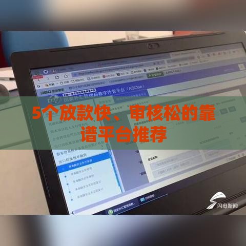 5个放款快、审核松的靠谱平台推荐