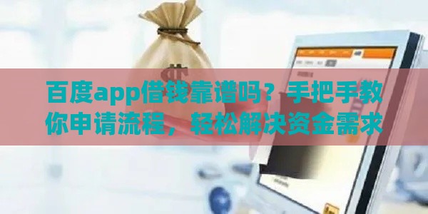 百度app借钱靠谱吗？手把手教你申请流程，轻松解决资金需求