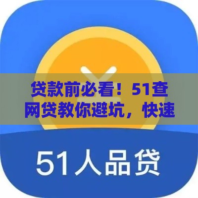 贷款前必看！51查网贷教你避坑，快速找到靠谱平台