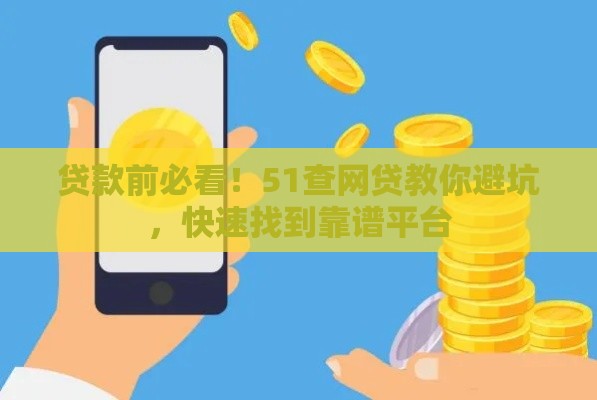 贷款前必看！51查网贷教你避坑，快速找到靠谱平台