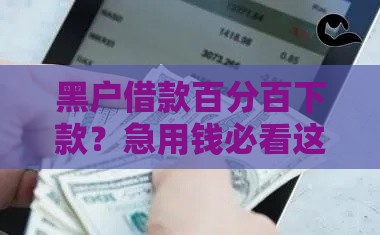 黑户借款百分百下款？急用钱必看这些后果！