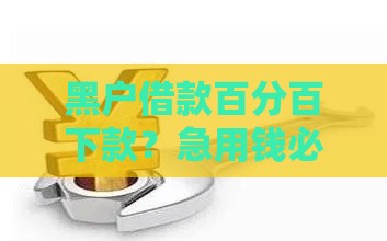 黑户借款百分百下款？急用钱必看这些后果！
