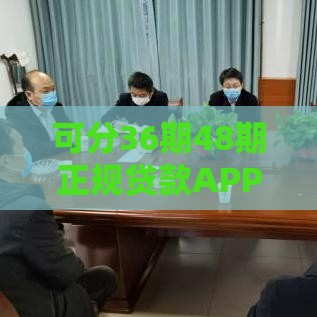 可分36期48期正规贷款APP靠谱推荐