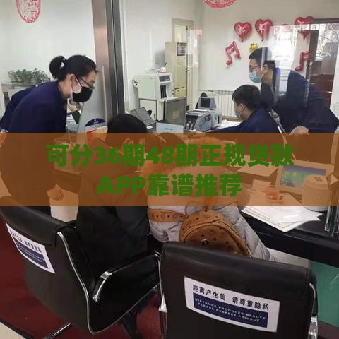 可分36期48期正规贷款APP靠谱推荐
