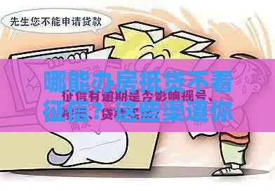 哪能办房抵贷不看征信？这些渠道你可能不知道