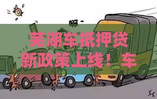 芜湖车抵押贷新政策上线！车主必看三大变化，额度最高涨到90%