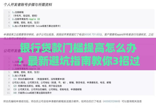 银行贷款门槛提高怎么办？最新避坑指南教你3招过审